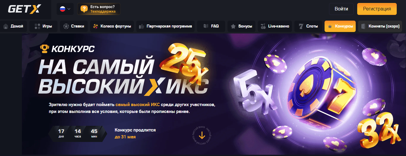 конкурсы от Get X